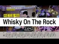 김연지 - Whisky On The Rock (쉬운 ver.)ㅣ드럼연주ㅣ드럼커버ㅣ드럼악보