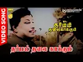 Download Lagu Dharmam Thalai Kaakum | HD Video Song | 5.1 Audio | MGR | Saroja Devi | TMS | KVM | Kannadasan