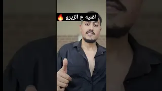 اغنية ع الزيرو وشيلت شعري زيرو فيلم ع الزيرو 