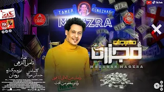 مهرجان مجزرة   واصل من العالى انا افوق وانتو سقفو من تحت   تامر النزهى   مهرجانات      دندنها