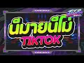 Lagu #หลายคนตามหา✨ ★ นีมายนีโม่ - Eenie Meenie 2026 TIKTOK🎉 ★ Ver.ตื๊ดมันส์ๆ🔥 l DJTATARREMIXER