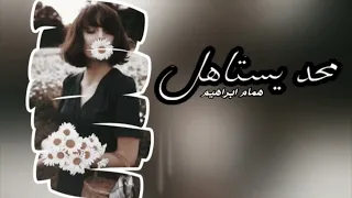 اغاني عراقية      مرت علي ايام   لا ابتسم لا انام همام ابراهيم   محد يستاهل بطيء دندنها