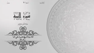 09 سورة التوبة الشيخ محمود علي البنا برواية حفص عن عاصم ختمة مرتلة 