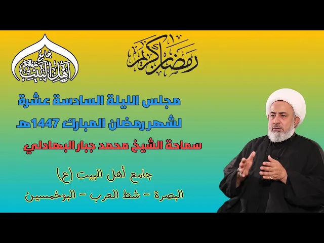 ⁣مجلس الليلة السادسة عشرة لشهر رمضان المبارك 1447ه‍ سماحة الشيخ محمد جبار البهادلي#جامع_اهل_البيت ع