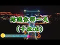 結識你那一天 (甜蜜蜜) 粵語歌 Karaoke