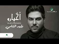 Download Lagu Waleed Al Shami ... Akbaro - With Lyrics | وليد الشامي ... اخبارو - بالكلمات