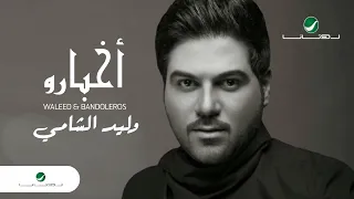 Waleed Al Shami Akbaro With Lyrics وليد الشامي اخبارو بالكلمات  Waleed Al Shami Akbaro With Lyrics وليد الشامي اخبارو بالكلمات