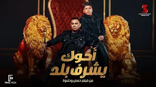أخوك يشرف بلد  يابني انت عيل ليفه    محمود الليثي وعمر كمال                      دندنها