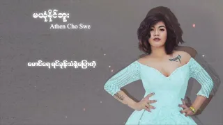 အေသင်ချိုဆွေ - မယုံနိုင်ဘူး (Lyric Video)