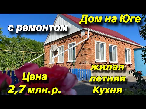 Download MP3 Дом на Юге с ремонтом/ Усть-Лабинский район/ Цена 2,7 млн.р.