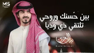 بين حسنك وروحي تلتقي ذي وذيا اسعد الله صباحك بدر العزي حصريا 2023 