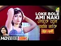 Download Lagu Loke Bole Ami Naki | Hera Pheri | Bengali Movie Song | Sadhana Sargam