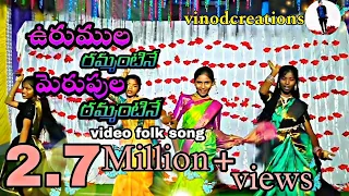 urumula rammantine merupula rammantine folk song folk video song dance by kakaravai girls
