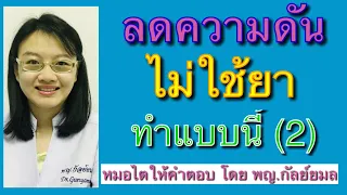 การลดน้ำหนักช่วยลดความดันได้มากแค่ไหน และมีผลต่อการใช้ยาหรือไม่