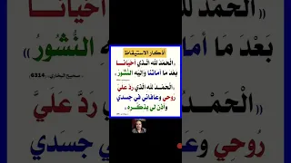اذكار الاستيقاظ الحمد لله الذي رد علي روحي وعافاني في جسدي وأذن لي بذكره 