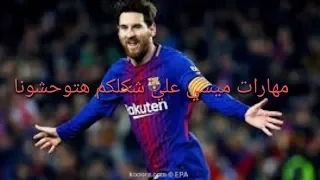 مهارات ميسي    اغنية شكلكم هتوحشونا دندنها