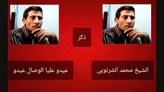 الشيخ محمد الشرنوبى عيدو عليا الوصال عيدو 