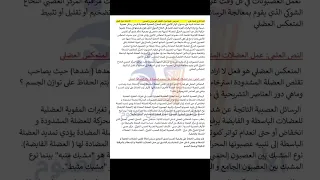 نص علمي حول المنعكس العضلي الفصل الأول السنة الثانية ثانوي لجميع الشعب العلمية 