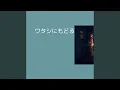 Download Lagu ワタシにもどる