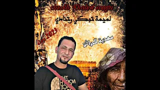 Cheikh Khaled Sougri لميمة تبكي وتنادي Live2023 