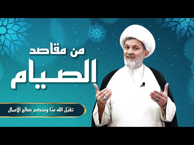 ⁣من مقاصد الصيام