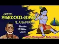 Download Lagu NJANAPPANA  - P Leela  (ജ്ഞാനപ്പാന പി. ലീല) with Malayalam sub-title || Suresh Chandran .