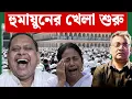 Lagu বাংলাদেশের জেহাদি মৃত্যুতে কাদের দুঃখ?।Mamata Banerjee।Humayun Kabir।West Bengal।Narendra Modi।