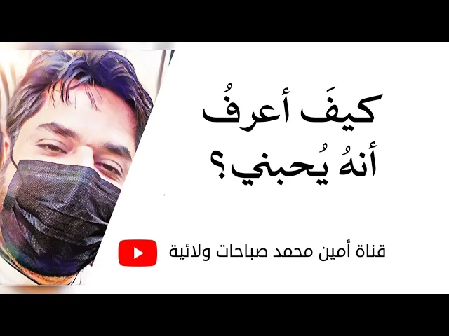 ⁣كيف أعرف أنه يحبني؟