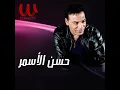 Bayen Alek - باين عليك