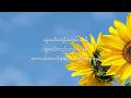 စင်ဒီ - သူမသိလည်း Lyrics