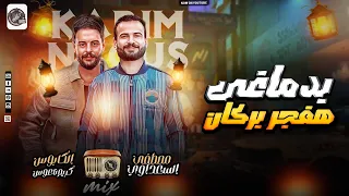 صعبان عليا حالك بدماغى افجر بركان مصطفى السعداوي ناعوس تريند التيك توك 2024 