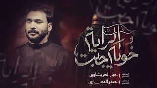 خويه جبت الرايه  جبار الحريشاوي  بعوجيته حطلهم حد دندنها