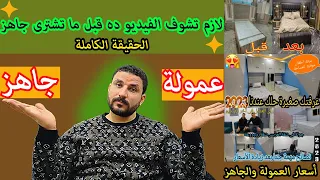 أهم    نصائح قبل ما تشتري عفش بيتك جاهز ولا عمولة   محمد سمير للأثاث دندنها