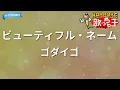 【カラオケ】ビューティフル・ネーム/ゴダイゴ