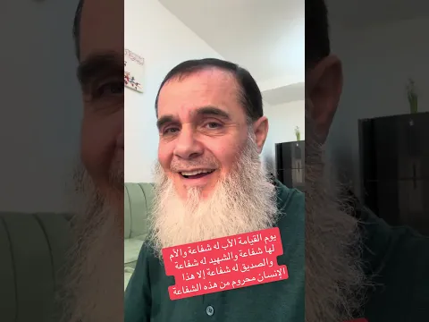 ‏هذا الإنسان لانه يفعل هذا العمل فهو يوم القيامة محروم من الشفاعة