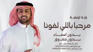 زفة مرحبا باللي لفونا زفة ترحيبية فؤاد عبد الواحد زفة بدون اسماء بدون حقوق 2025 