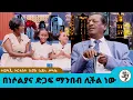 የአይን ብርሀኔን ካጣሁ በኌላ ብሬል እየተማርኩ ነው...የእነሶልያና  ሰርፕራይዝ!!...ተወዳጁ ተዋናይ ኪሮስ ስለ ማዕድ በጨለማ,..