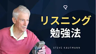 リスニング勉強法