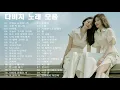 Download Lagu 다비치 노래모음 40곡  | DAVICHI Playlist 40 Songs