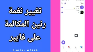 كيفية طريقة تغيير وتعديل نغمة رنين المكالمة على تطبيق فايبر Viber 