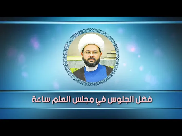 ⁣فضل الجلوس في مجلس العلم ساعة - سماحة الشيخ مهدي الطرفي