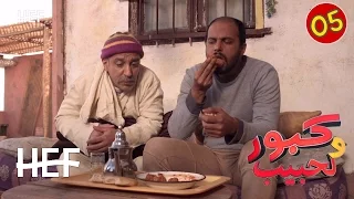 Kabour Et Lahbib Episode 05 برامج رمضان كبور و لحبيب الحلقة 5 