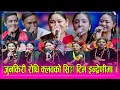 Lagu Junkiri शंकर क्षेत्रीले देश मै चलाउँछु भनेसी जुनकिरी रोधिका १० जना गायिकाहरुले यसरी हाने झटारो । HD