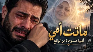 ماتت أمي     أغنية عربية حزينة مستوحاة من الواقع                                       دندنها