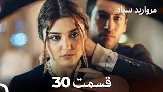 مروارید سیاه 30 قسمت فارسی دوبله 