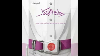 رحلة الابتكار من الرياض إلى وادي السيليكون مرور ا بلندن وباريس وبرلين باسم جفال 