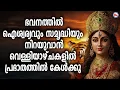 Download Lagu 🔴 (LIVE) - ഭവനത്തിൽ ഐശ്വര്യവും സമൃദ്ധിയും നിറയുവാൻ വെള്ളിയാഴ്ചകളിൽ പ്രഭാതത്തിൽ കേൾക്കൂ #devisongs