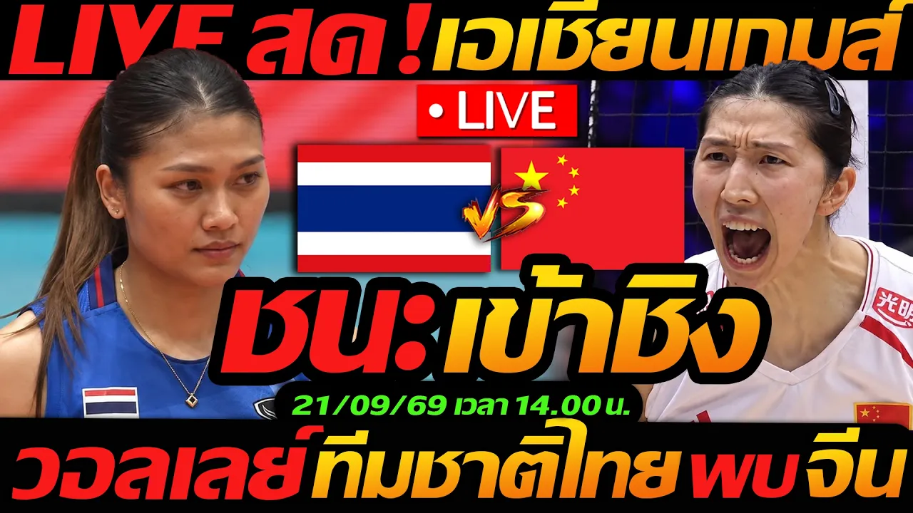 LIVE สด !! วอลเลย์บอลสด ทีมชาติไทย พบ ทีมชาติจีน เอเชียนเกมส์ ตัดสินเข้าชิง - แตงโมลง ปิยะพงษ์ยิง