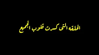 مسلسل حبيبتي من تكون الجزء الثاني الحلقه الاخيره وداعا ايشان 
