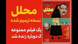 محلل نسخه کامل HD Mahallal Restored HD Version Nosrat Karimi Forbidden Film 